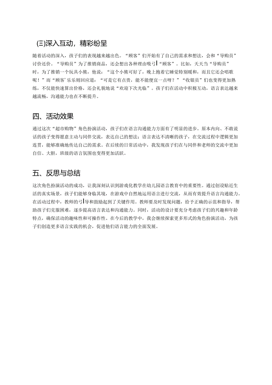 幼儿园中班案例-如何通过角色扮演提升语言沟通能力.docx_第2页