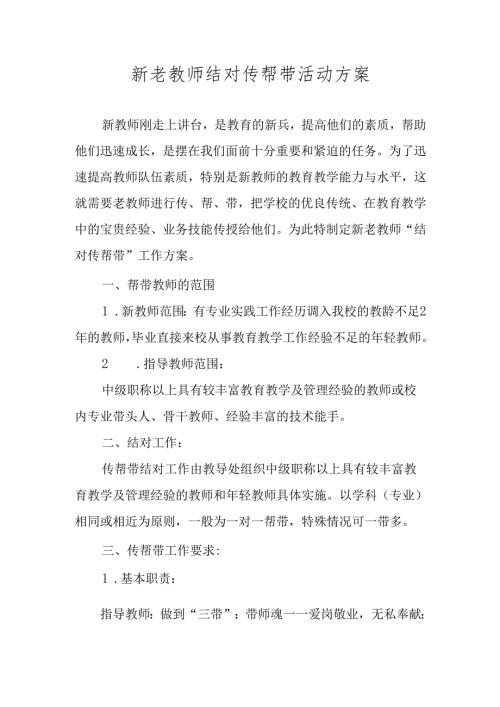 学校新老教师结对传帮带活动方案.docx