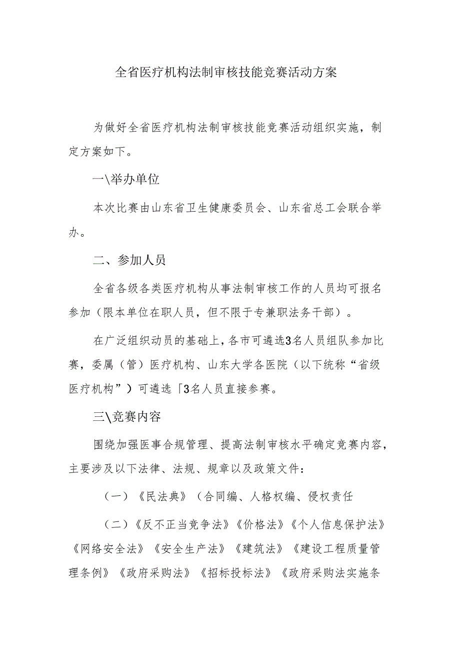 全省医疗机构法制审核技能竞赛活动方案.docx_第1页