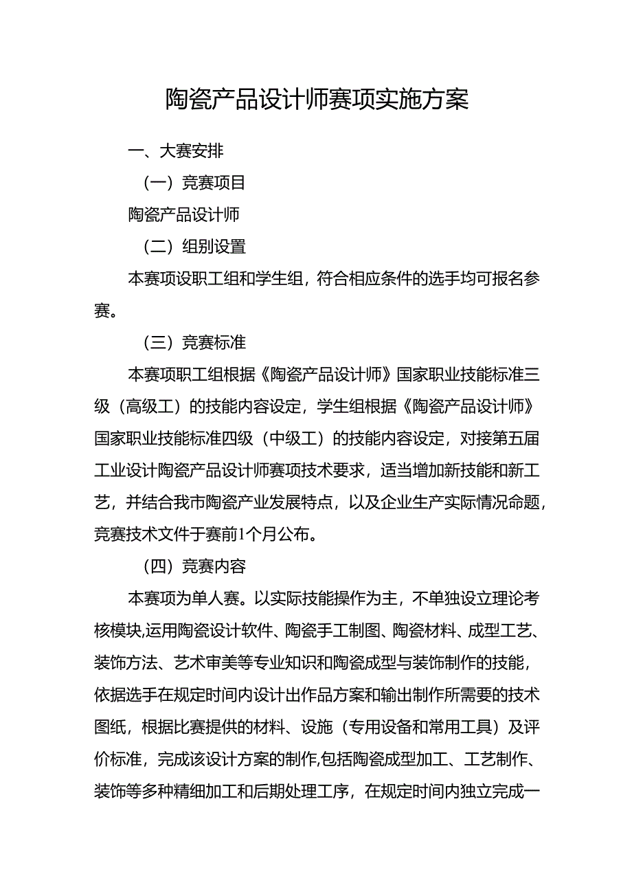 重庆市第四届工业设计职业技能竞赛-陶瓷产品设计师赛项实施方案.docx_第1页