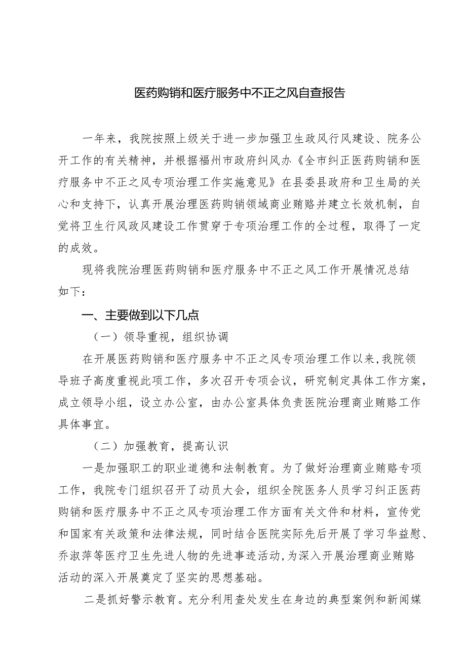 医药购销和医疗服务中不正之风自查报告精选（五篇）.docx_第1页