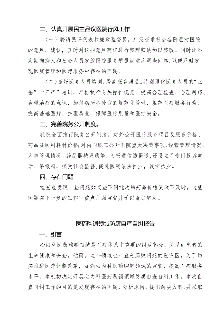 医药购销和医疗服务中不正之风自查报告精选（五篇）.docx_第3页