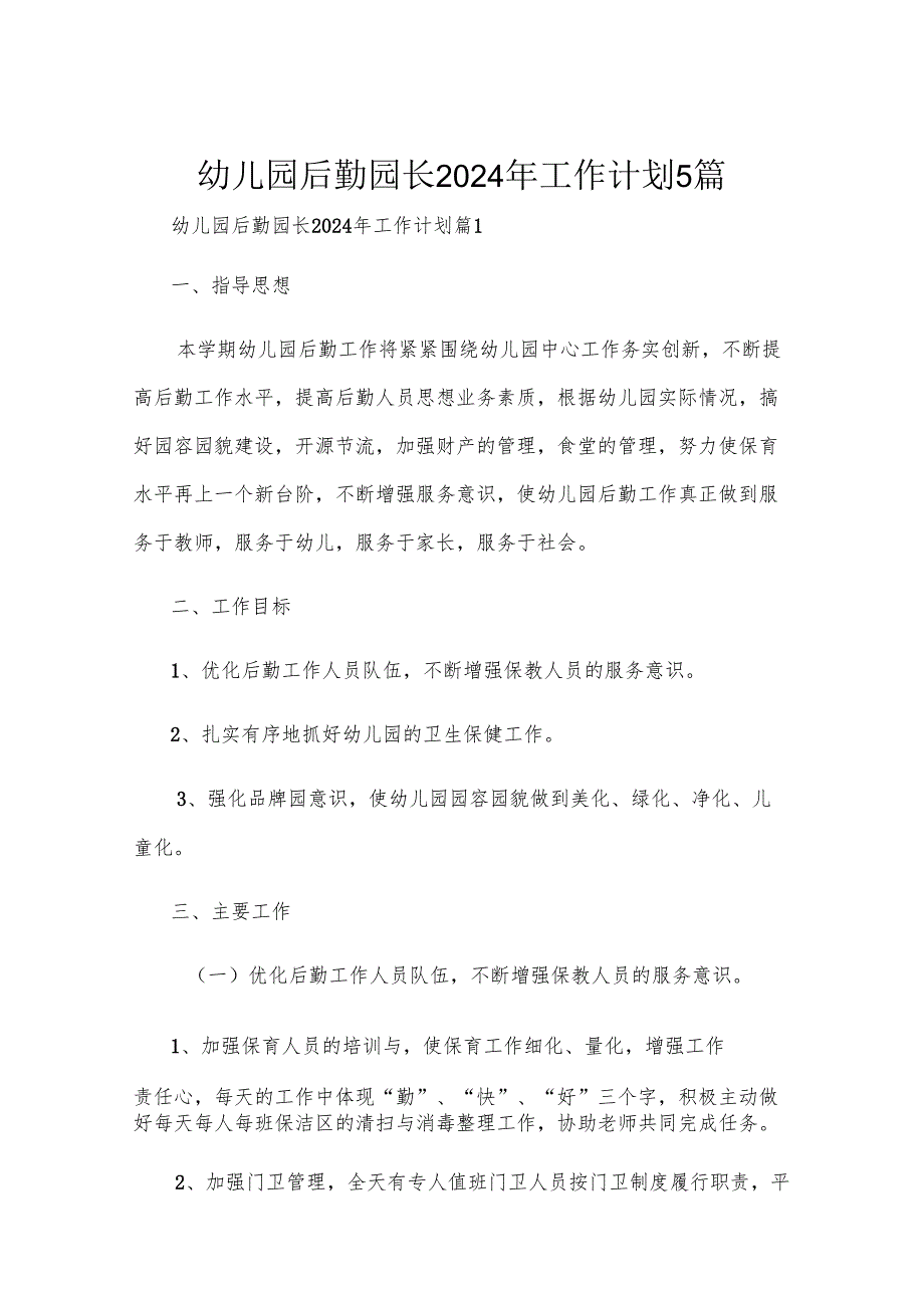 幼儿园后勤园长2024年工作计划5篇.docx_第1页