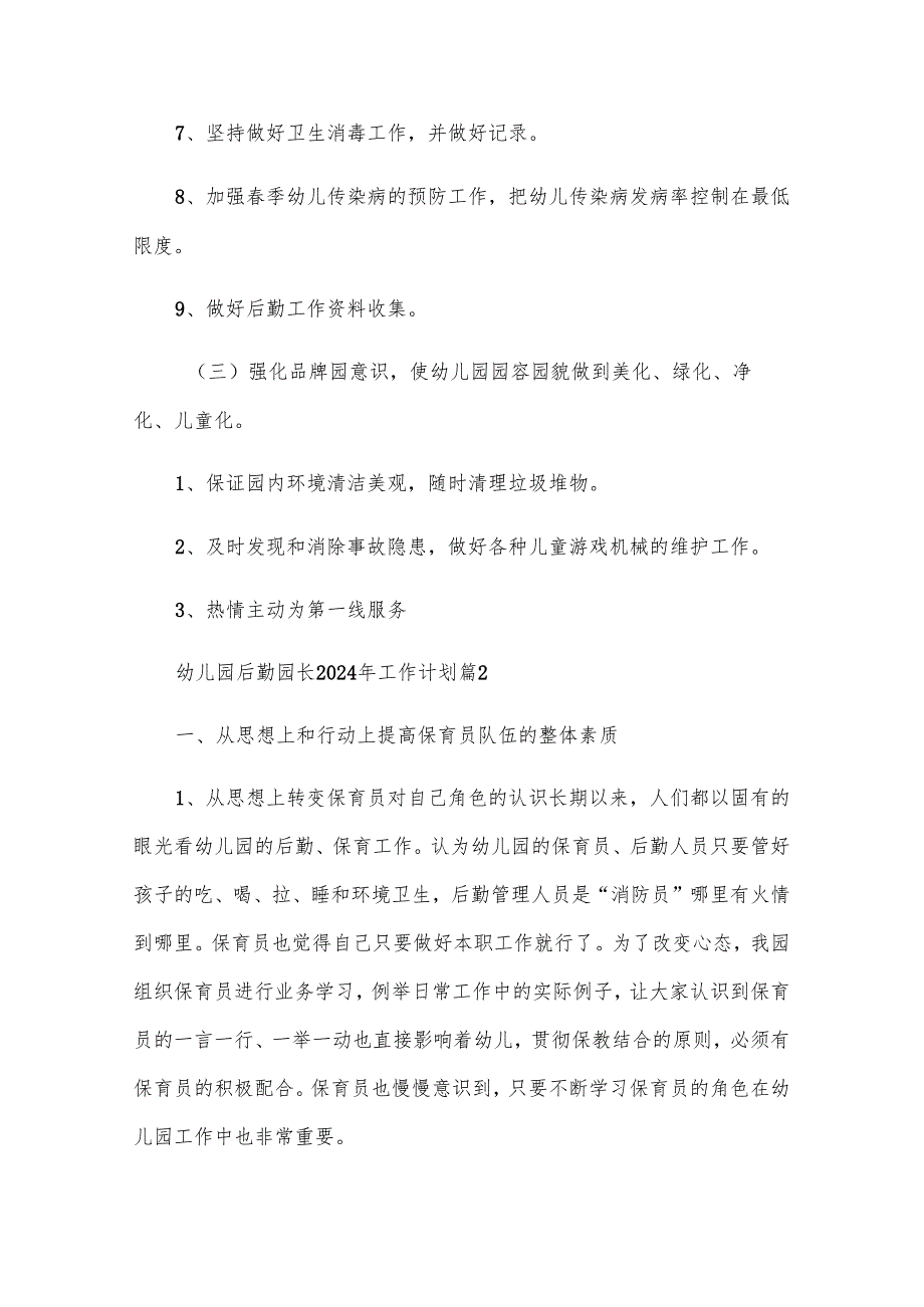 幼儿园后勤园长2024年工作计划5篇.docx_第3页