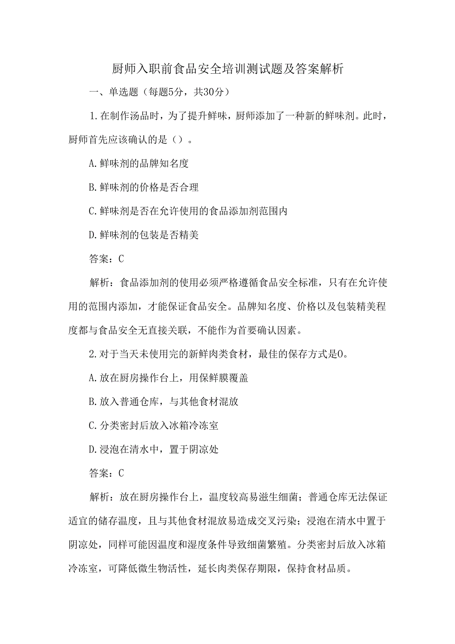厨师入职前食品安全培训测试题及答案解析.docx_第1页