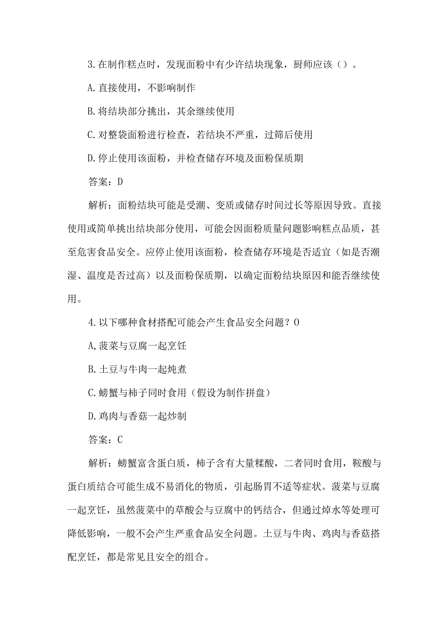 厨师入职前食品安全培训测试题及答案解析.docx_第2页