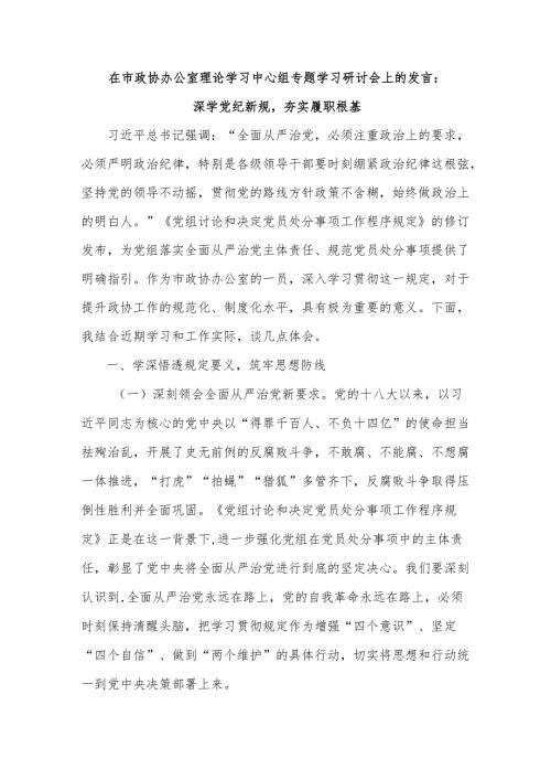 在市政协办公室理论学习中心组专题学习研讨会上的发言：深学党纪新规夯实履职根基.docx