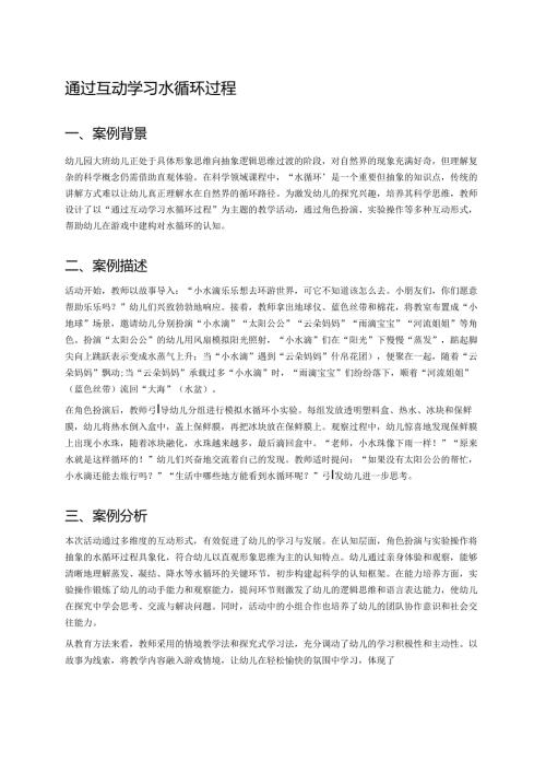 幼儿园中班案例-通过互动学习水循环过程.docx
