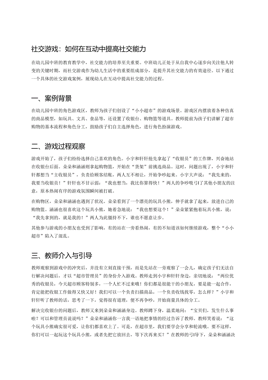幼儿园中班案例-社交游戏：如何在互动中提高社交能力.docx_第1页