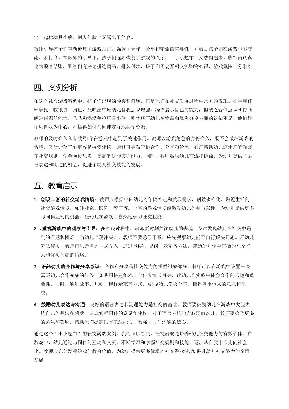 幼儿园中班案例-社交游戏：如何在互动中提高社交能力.docx_第2页