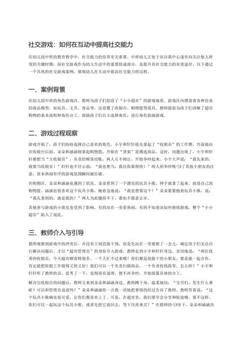 幼儿园中班案例-社交游戏：如何在互动中提高社交能力.docx