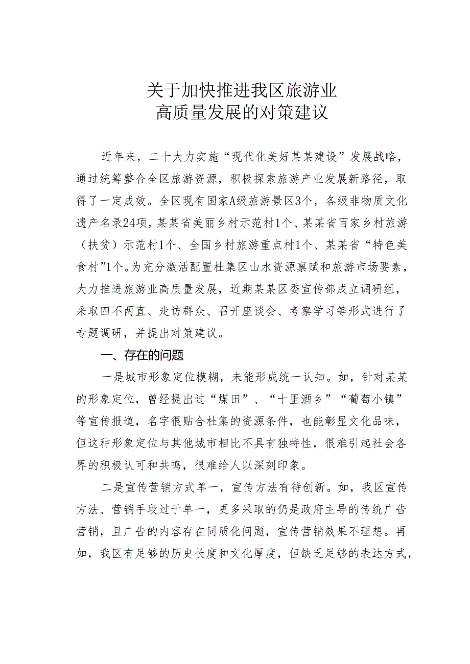 关于加快推进我区旅游业高质量发展的对策建议.docx_第1页