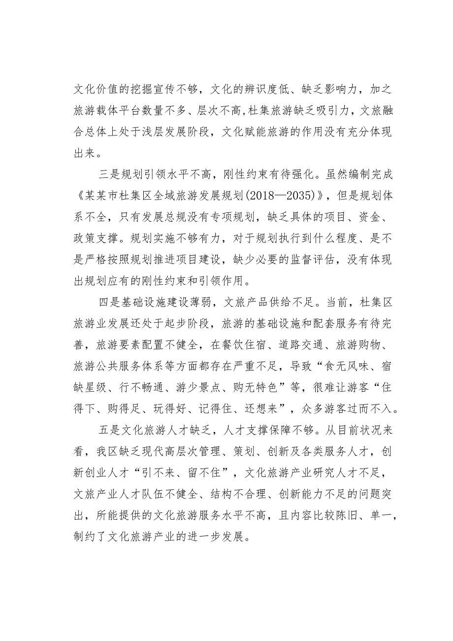 关于加快推进我区旅游业高质量发展的对策建议.docx_第2页