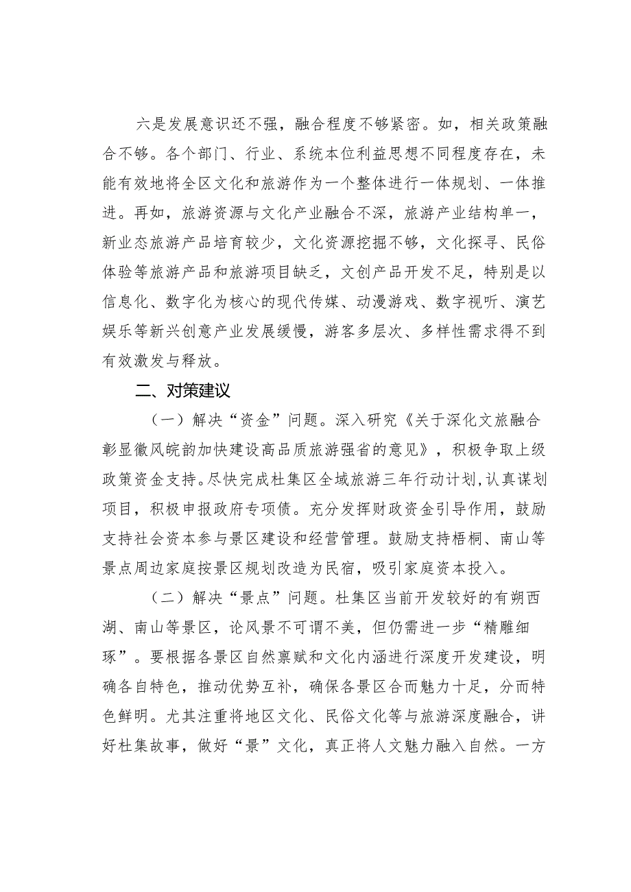 关于加快推进我区旅游业高质量发展的对策建议.docx_第3页