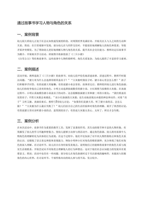 幼儿园中班案例-通过故事书学习人物与角色的关系.docx