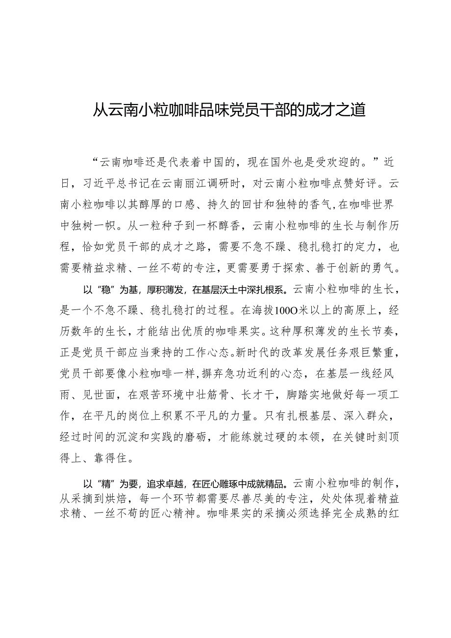 从云南小粒咖啡品味党员干部的成才之道.docx_第1页
