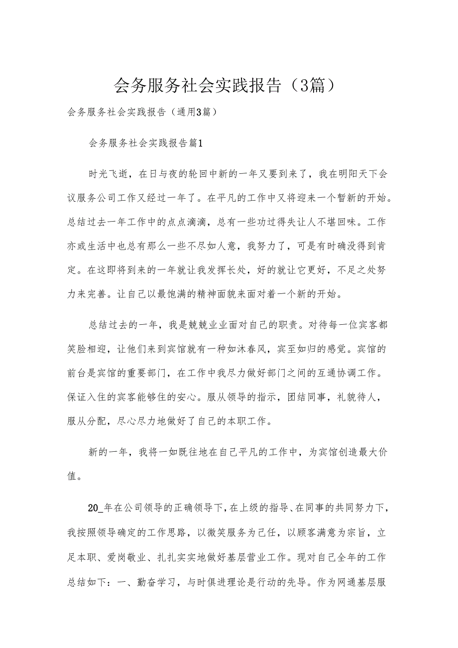 会务服务社会实践报告（3篇）.docx_第1页