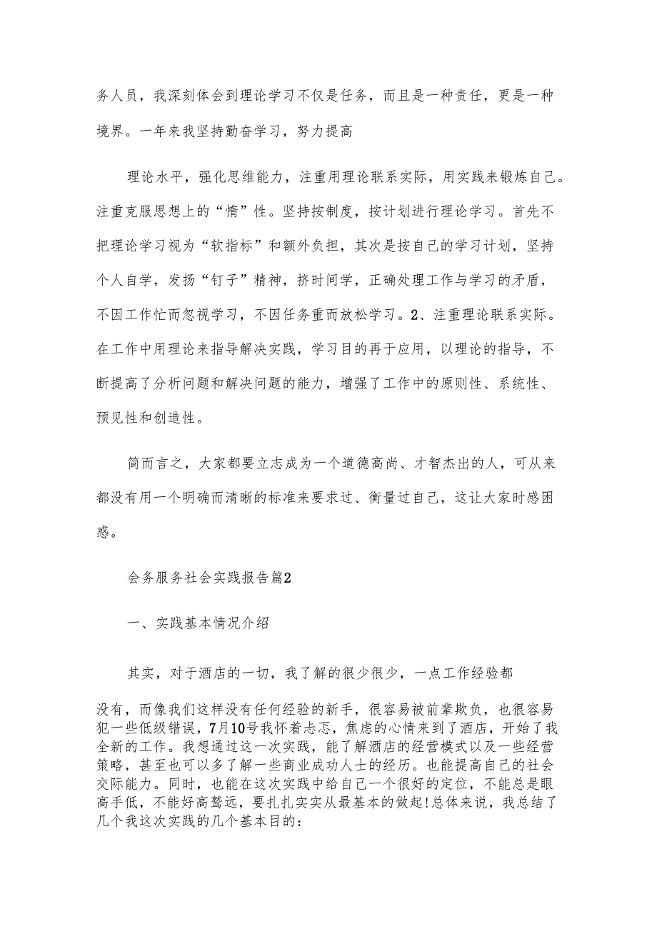 会务服务社会实践报告（3篇）.docx_第2页