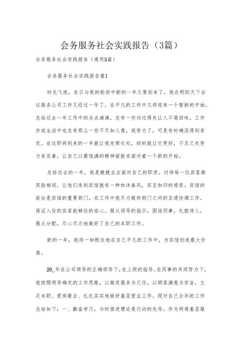 会务服务社会实践报告（3篇）.docx