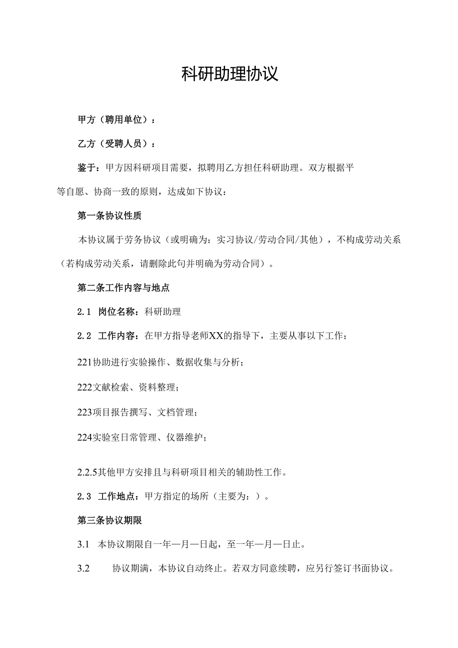 科研助理协议范文模板.docx_第1页