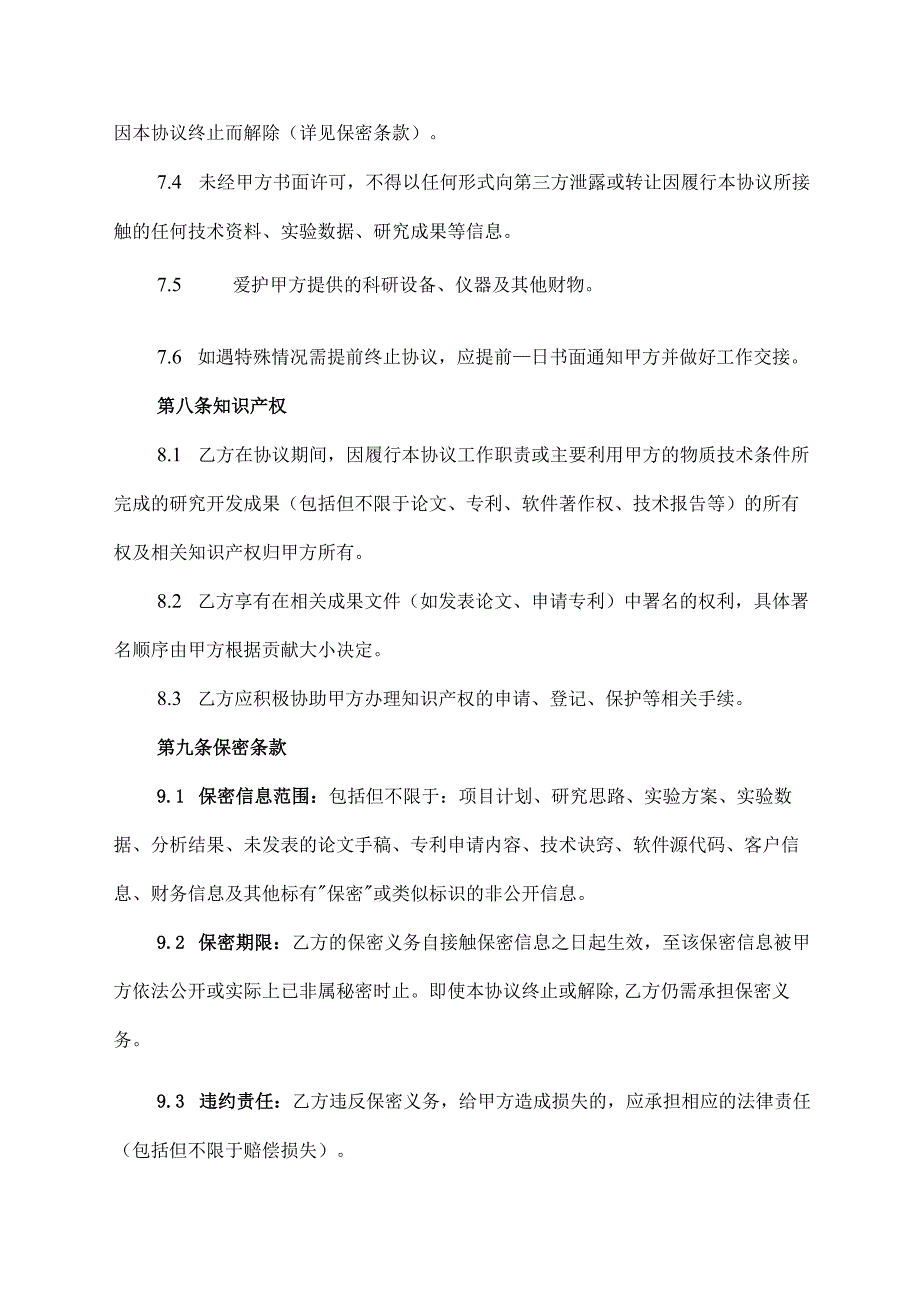 科研助理协议范文模板.docx_第3页