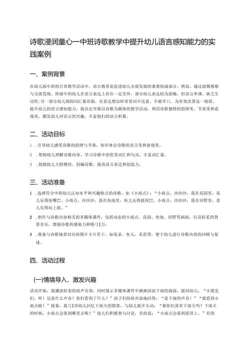 幼儿园中班案例-诗歌浸润童心——中班诗歌教学中提升幼儿语言感知能力的实践案例.docx