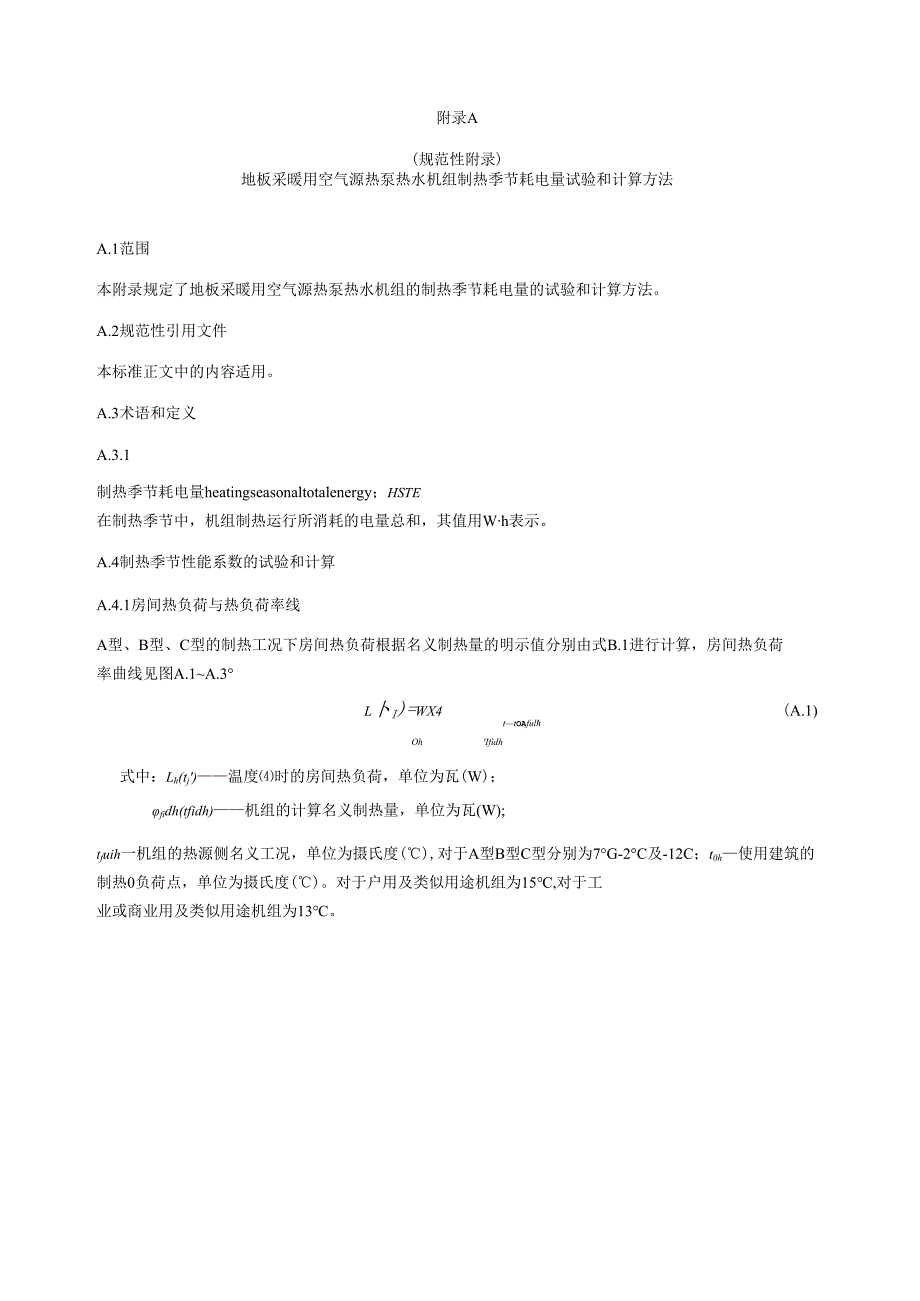 地板采暖用空气源热泵热水机组制热季节、空气源热泵冷热水两联供机组季节耗电量的试验和计算方法.docx_第1页