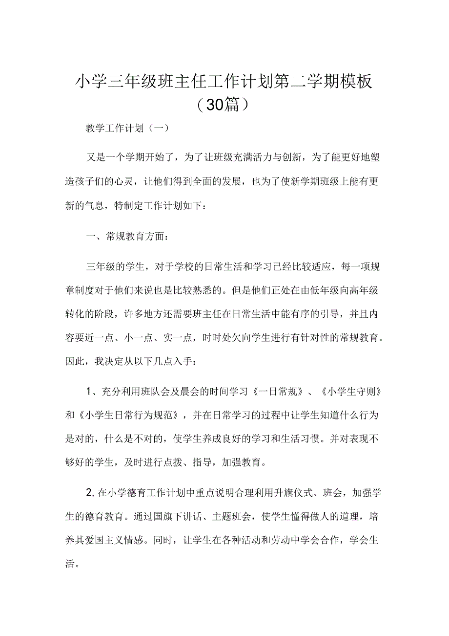 小学三年级班主任工作计划第二学期模板（30篇）.docx_第1页