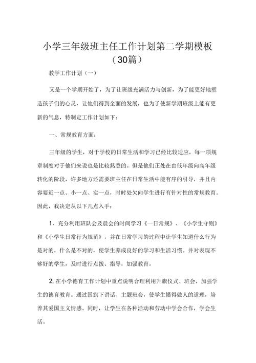 小学三年级班主任工作计划第二学期模板（30篇）.docx