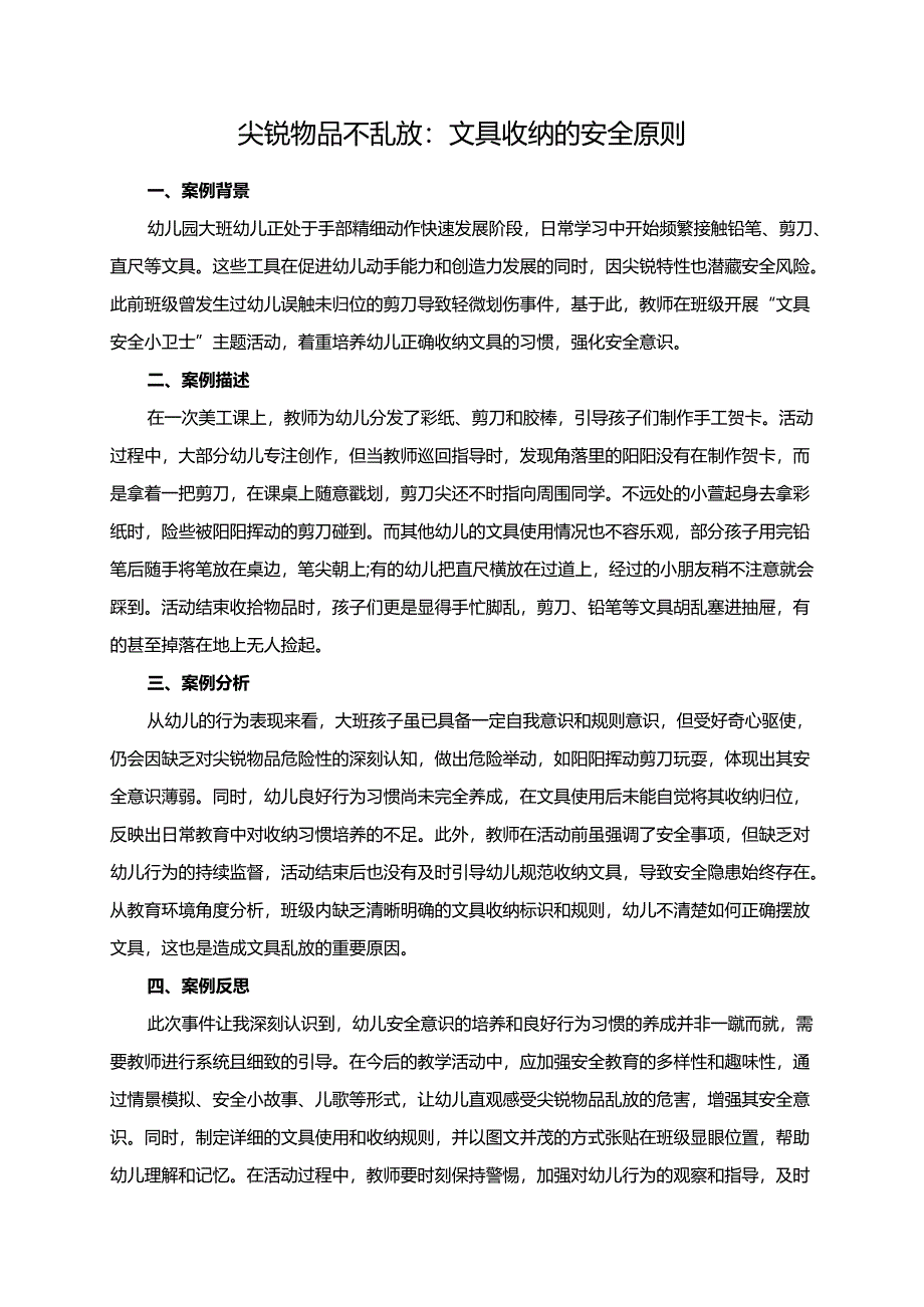 幼儿园大班案例-尖锐物品不乱放：文具收纳的安全原则.docx_第1页