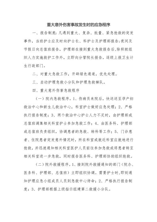 重大意外伤害事故发生时的应急程序.docx