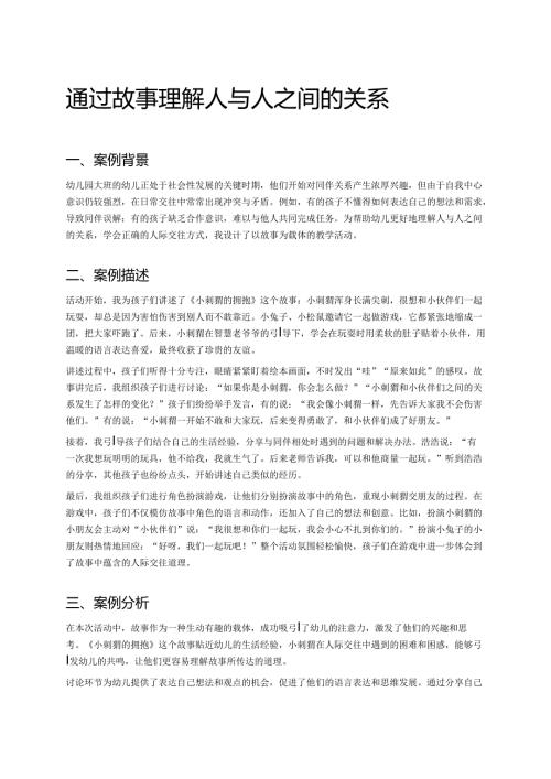 幼儿园中班案例-通过故事理解人与人之间的关系.docx