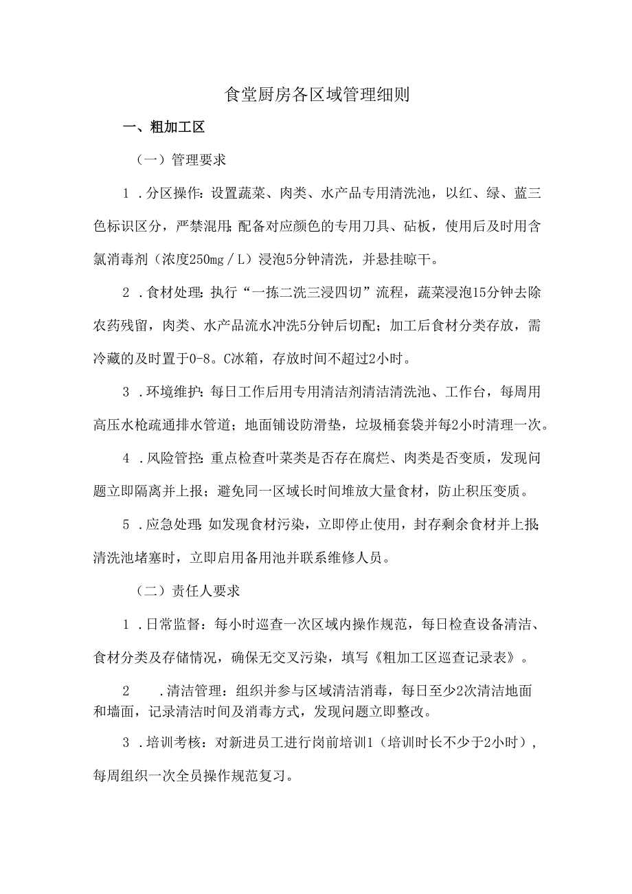 食堂厨房各区域管理细则.docx_第1页
