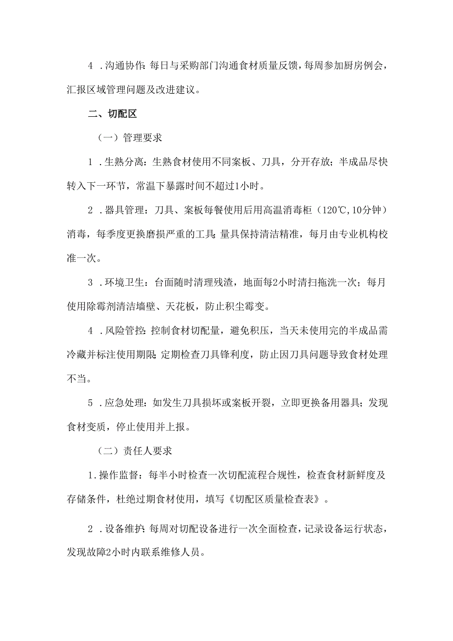 食堂厨房各区域管理细则.docx_第2页