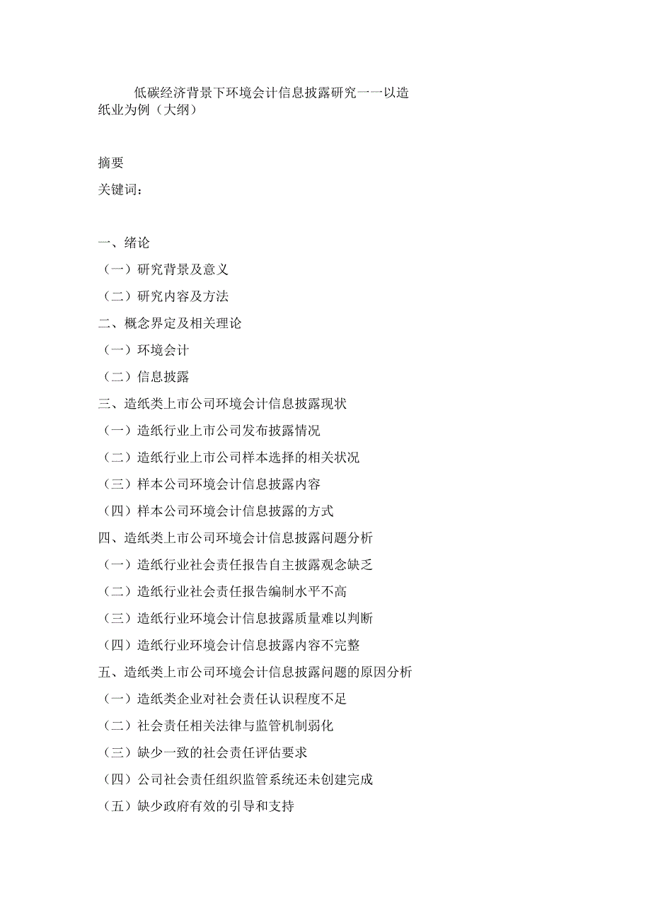 低碳经济背景下环境会计信息披露研究——以造纸业为例 财务会计学专业.docx_第1页