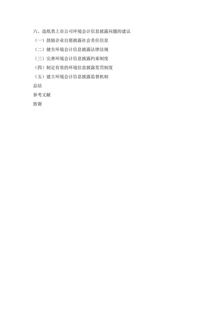 低碳经济背景下环境会计信息披露研究——以造纸业为例 财务会计学专业.docx_第2页