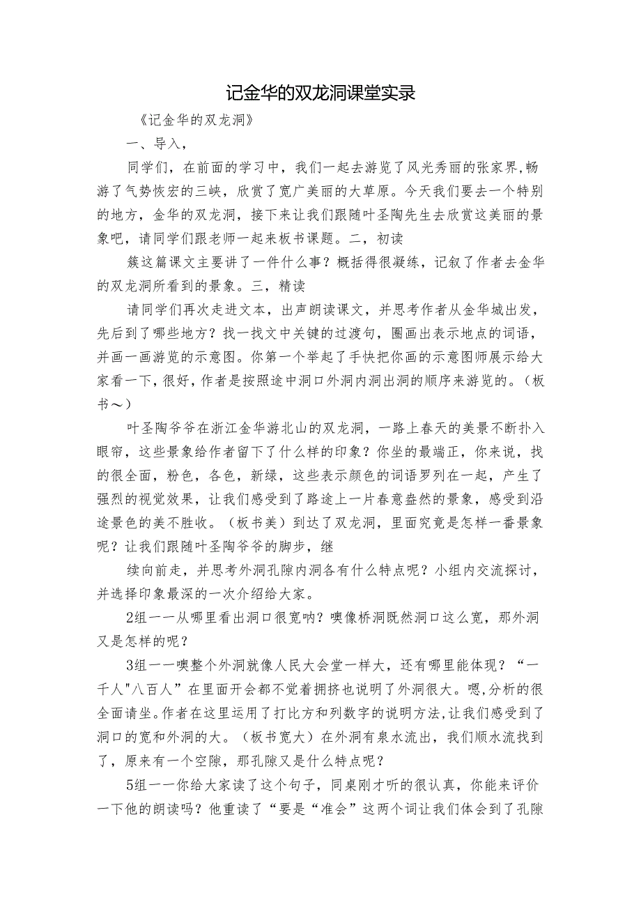 记金华的双龙洞课堂实录.docx_第1页