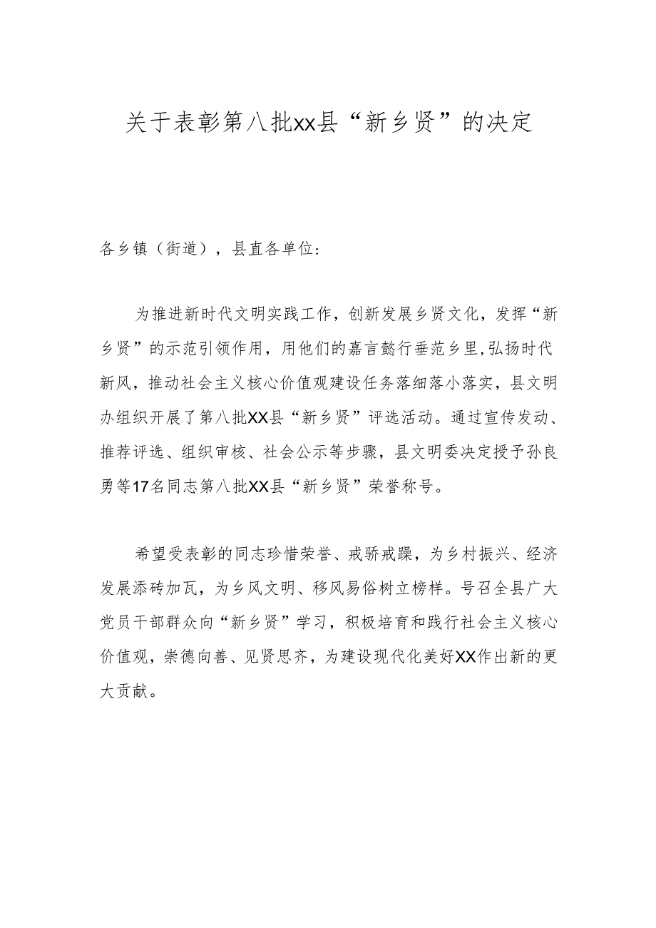 关于表彰第八批xx县“新乡贤”的决定.docx_第1页