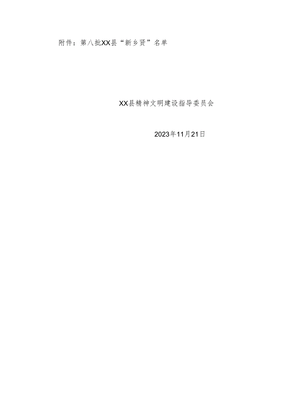 关于表彰第八批xx县“新乡贤”的决定.docx_第2页