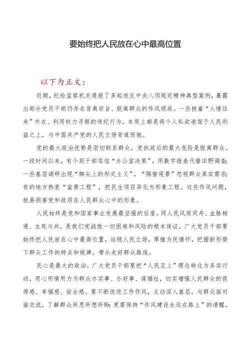 要始终把人民放在心中最高位置.docx