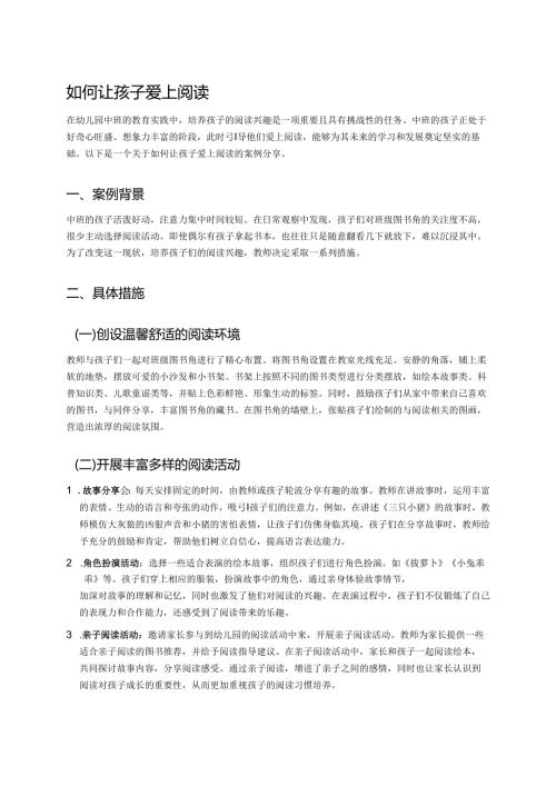 幼儿园中班案例-如何让孩子爱上阅读.docx