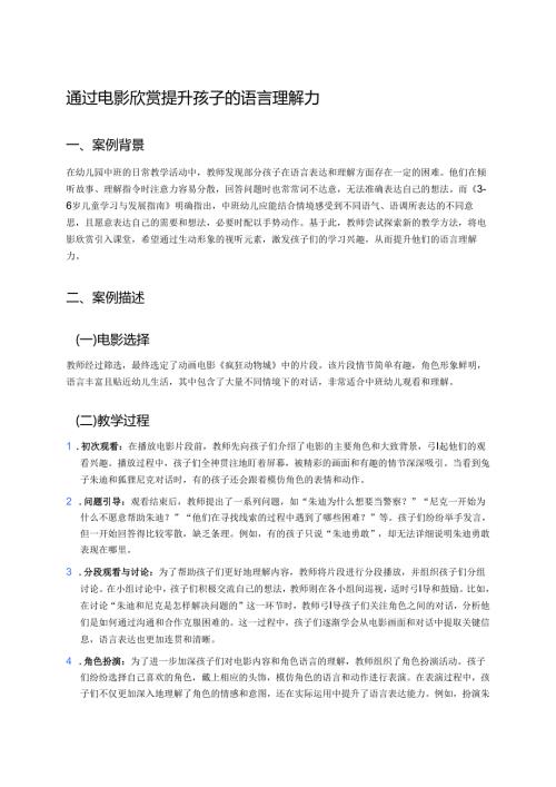 幼儿园中班案例-通过电影欣赏提升孩子的语言理解力.docx