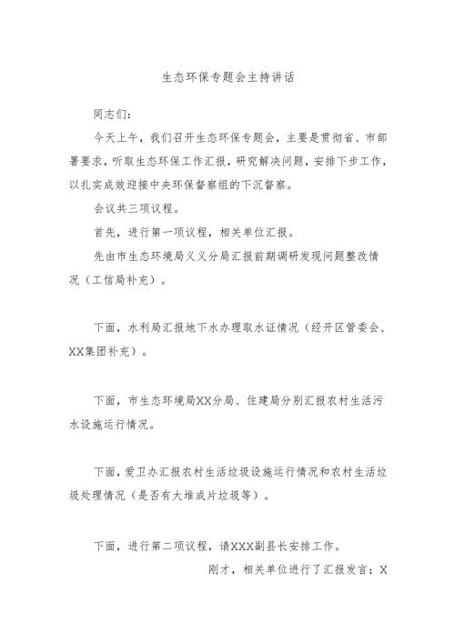 生态环保专题会主持讲话.docx