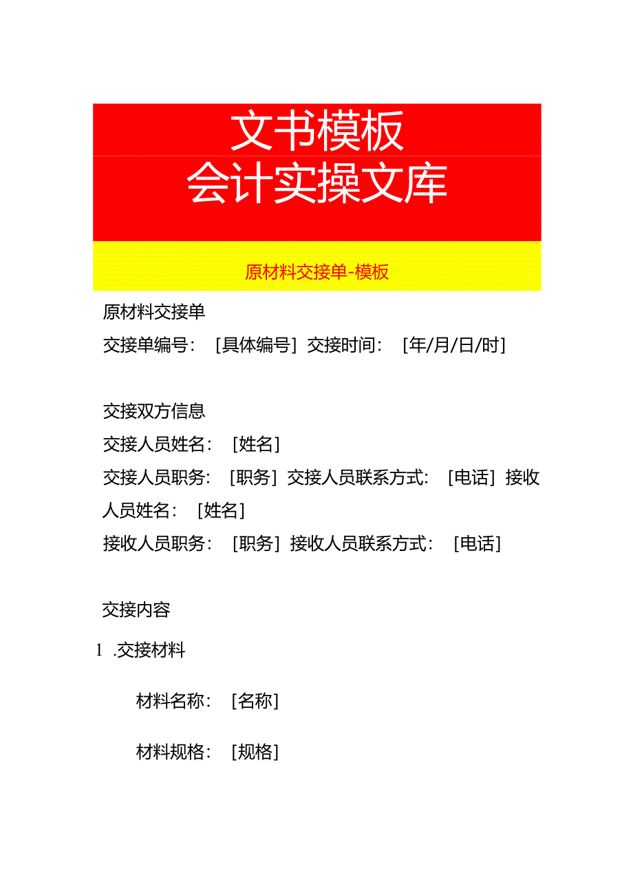 原材料交接单-模板.docx_第1页