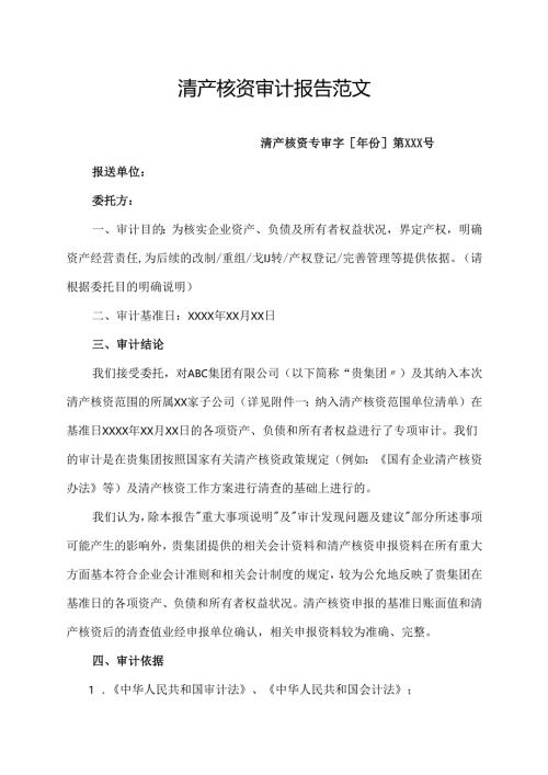清产核资审计报告范文.docx