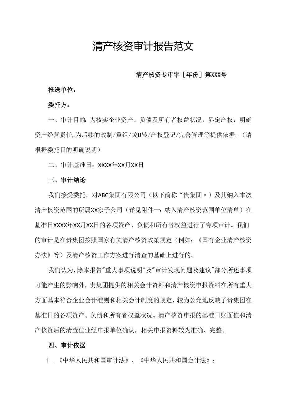 清产核资审计报告范文.docx_第1页