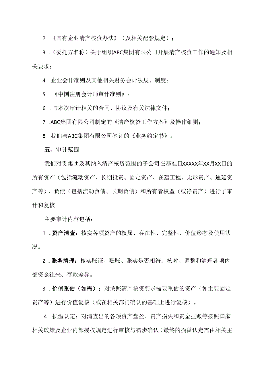 清产核资审计报告范文.docx_第2页