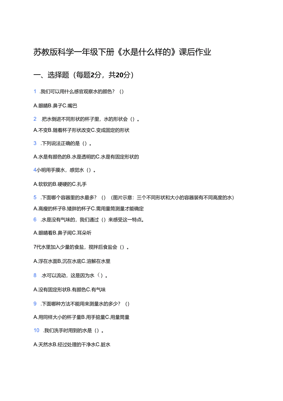 苏教版科学一年级下册《水是什么样的》课后作业.docx_第1页
