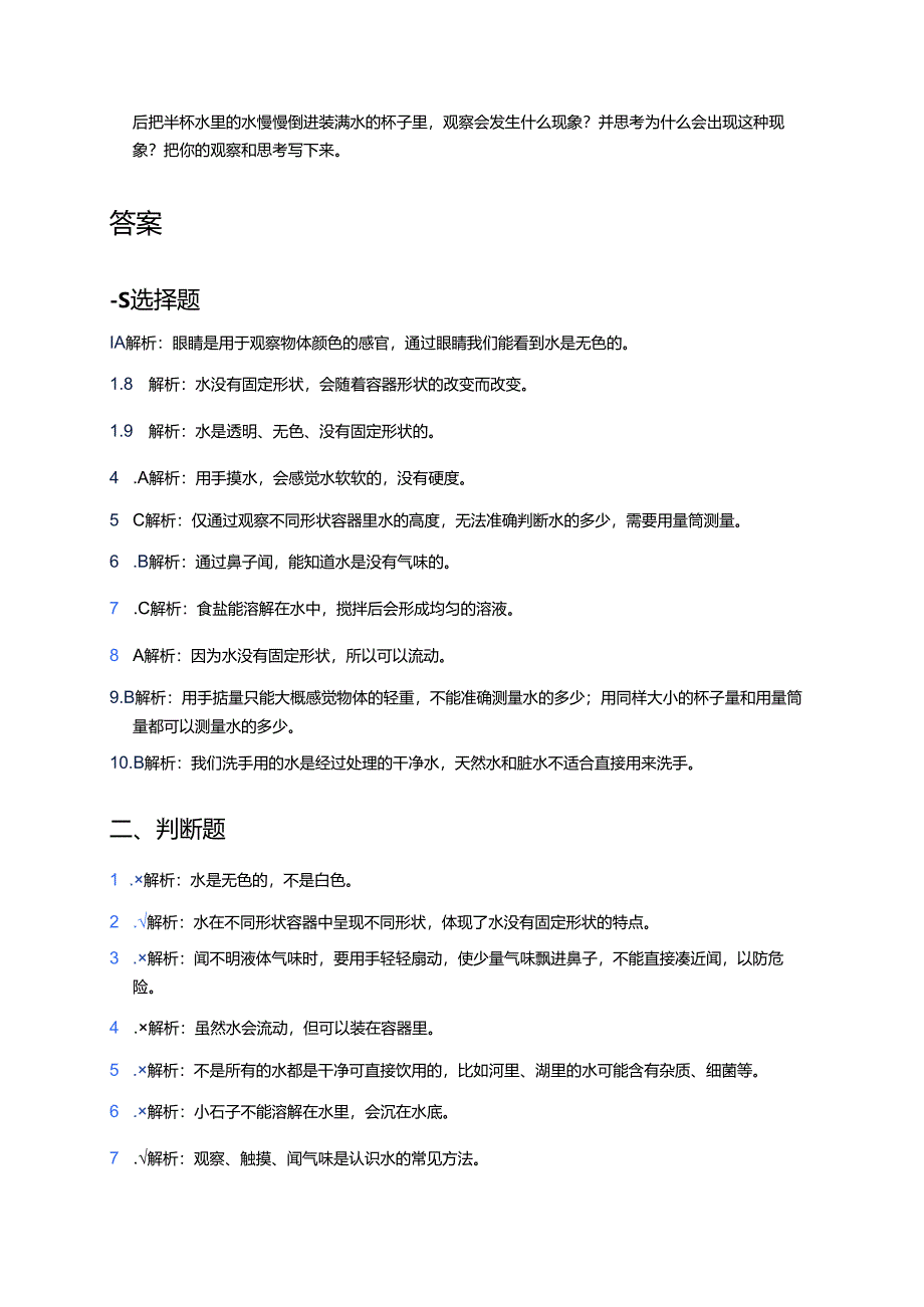 苏教版科学一年级下册《水是什么样的》课后作业.docx_第3页