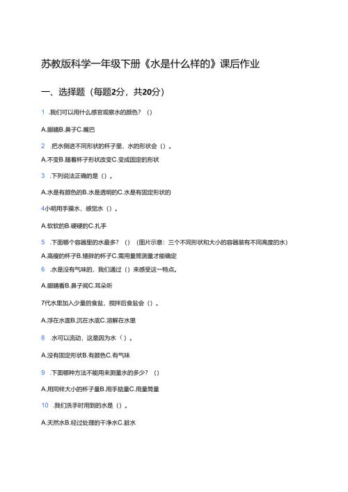 苏教版科学一年级下册《水是什么样的》课后作业.docx